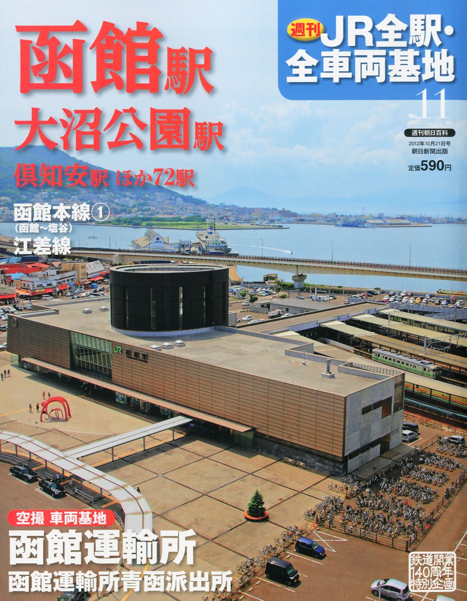 Amazon.co.jp: 週刊 JR全駅・全車両基地 2012年 10/21号 [分冊百科