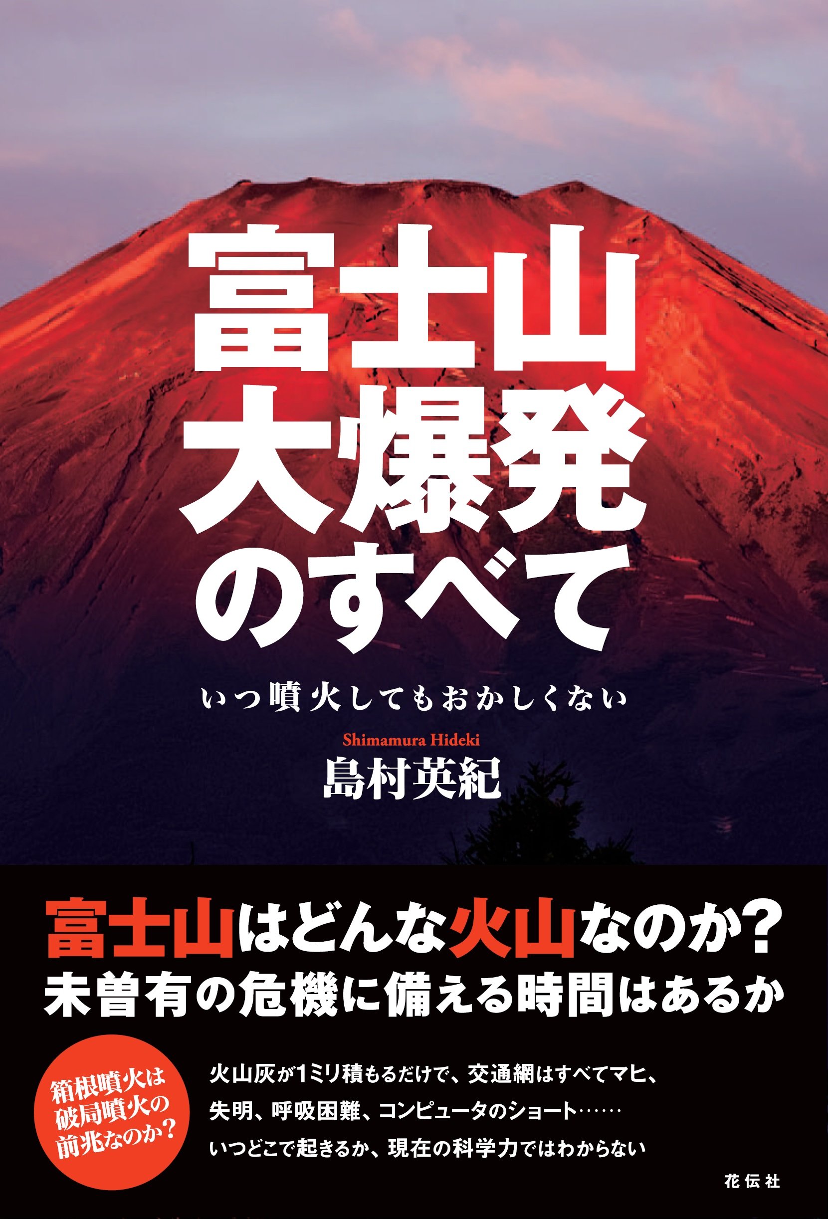 富士山爆発 富士山大爆発のすべて いつ噴火してもおかしくない | 島村 英紀 |本