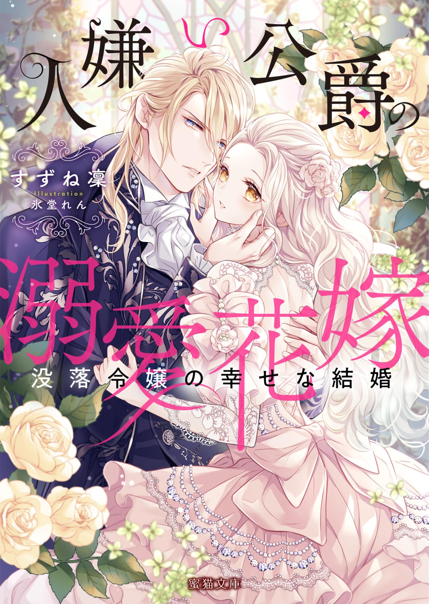 Amazon.co.jp: 人嫌い公爵の溺愛花嫁 没落令嬢の幸せな結婚 (蜜猫文庫