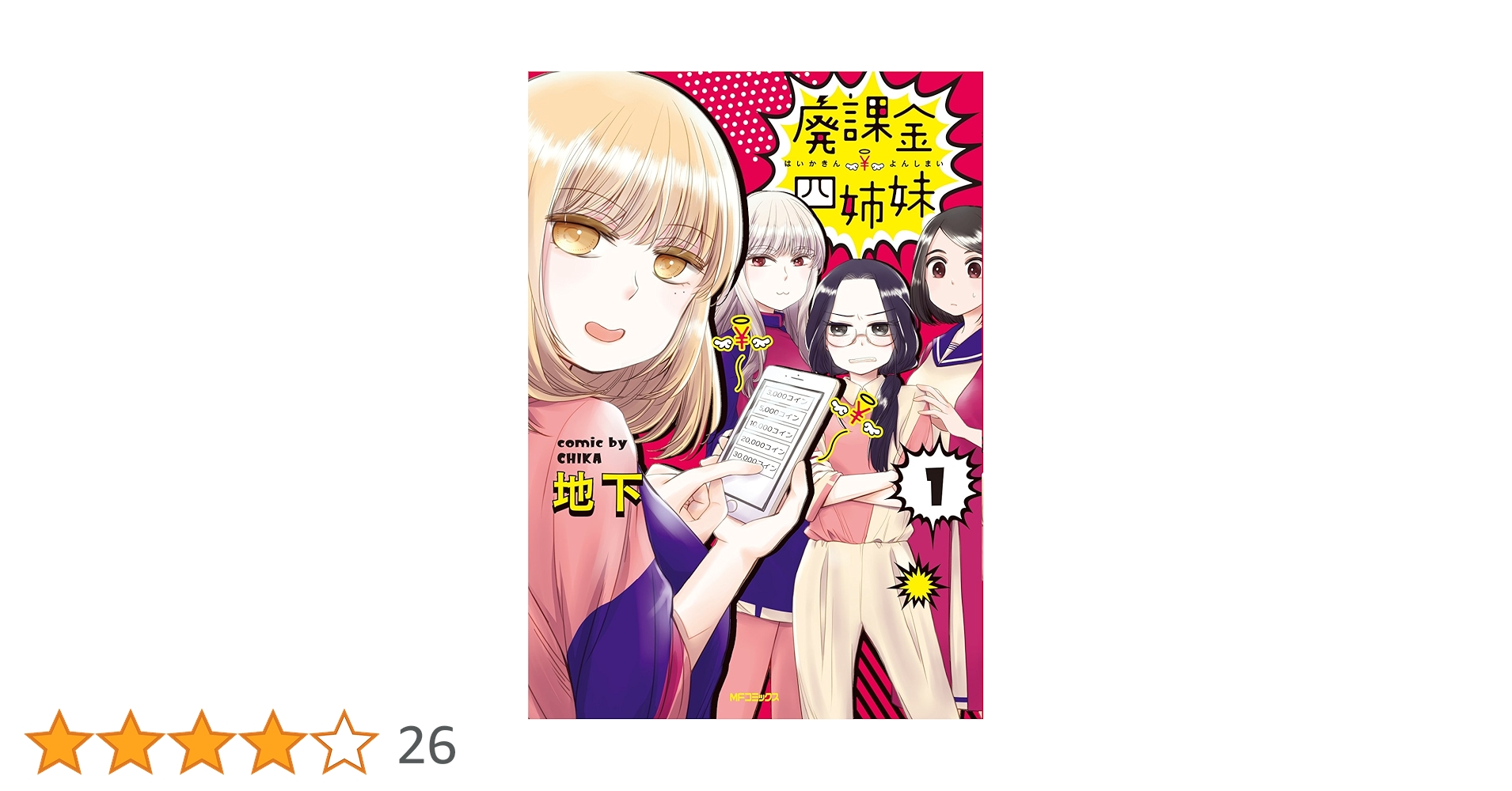 Amazon.co.jp: 廃課金四姉妹 1 (MFコミックス フラッパー