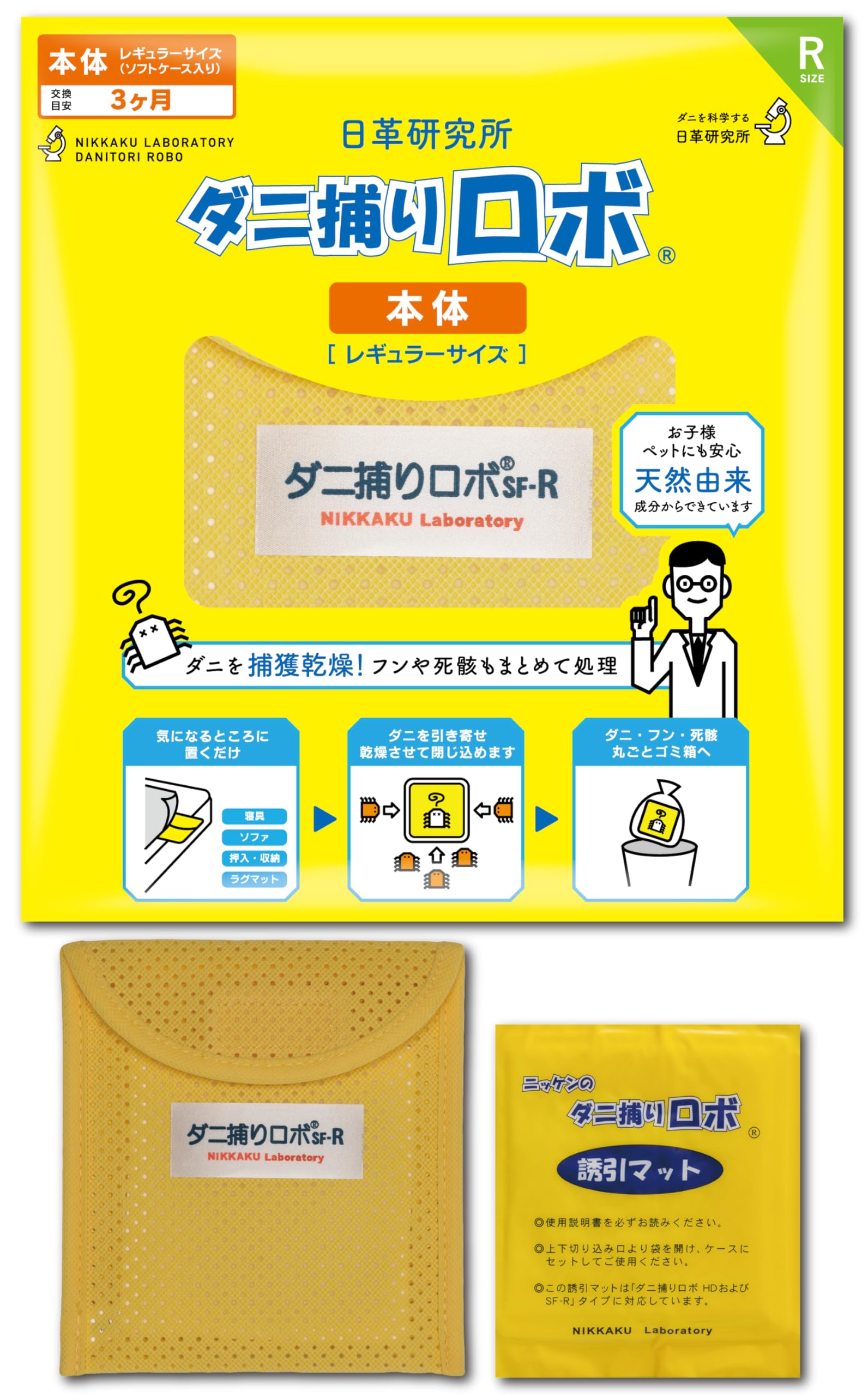 【ダニ増殖抑制率99.9%以上】ダニ捕りロボ 本体 ( レギュラー 1個 ) 日本製 乾燥 ( ダニ取りシート / 3か月有効 / 殺虫剤成分ゼロ ) 赤ちゃん ペットにも安心 日革研究所商品画像