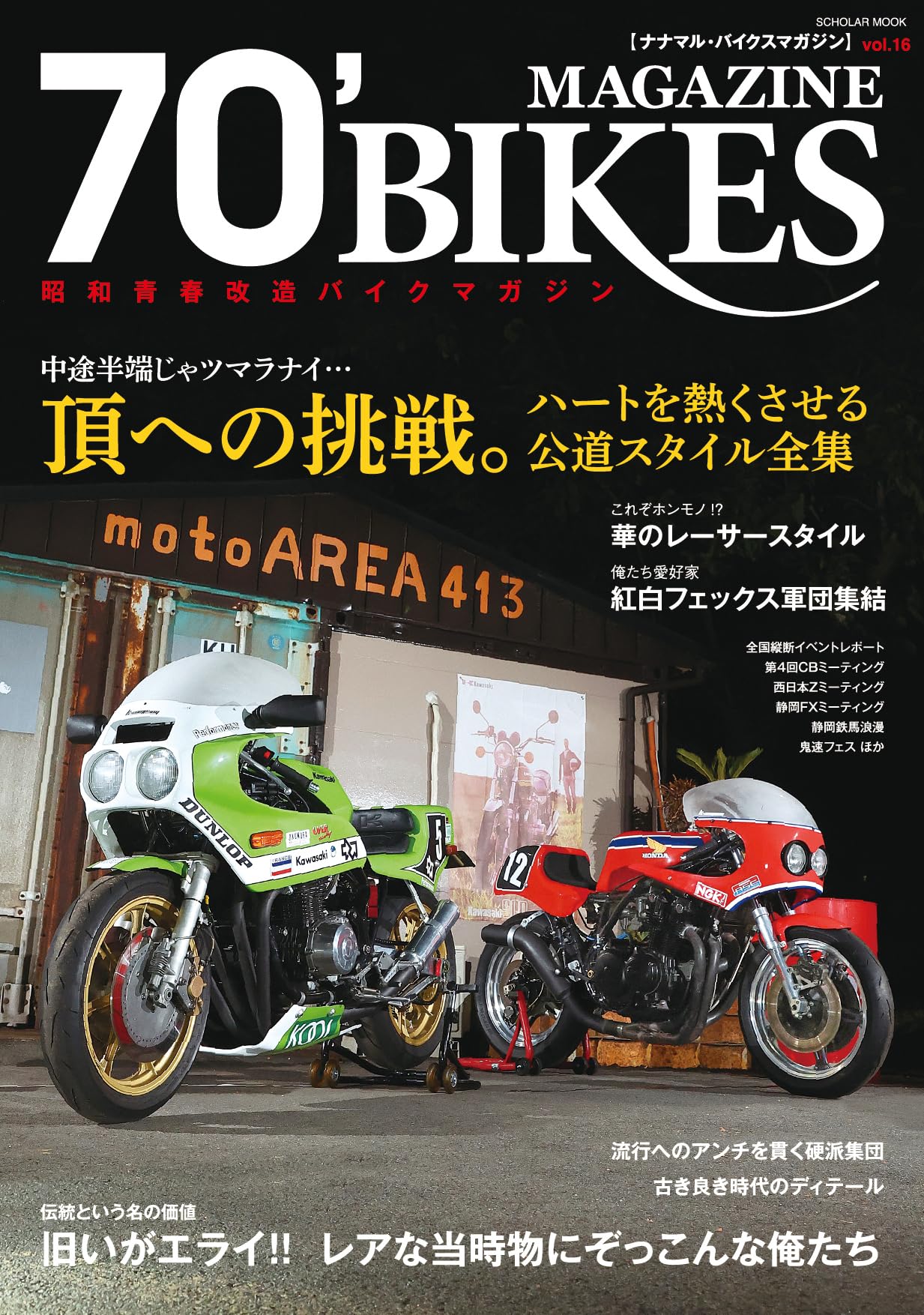 Amazon.co.jp: 70'BIKES MAGAZINE vol.16 (スコラムック) : 辰巳出版: 本