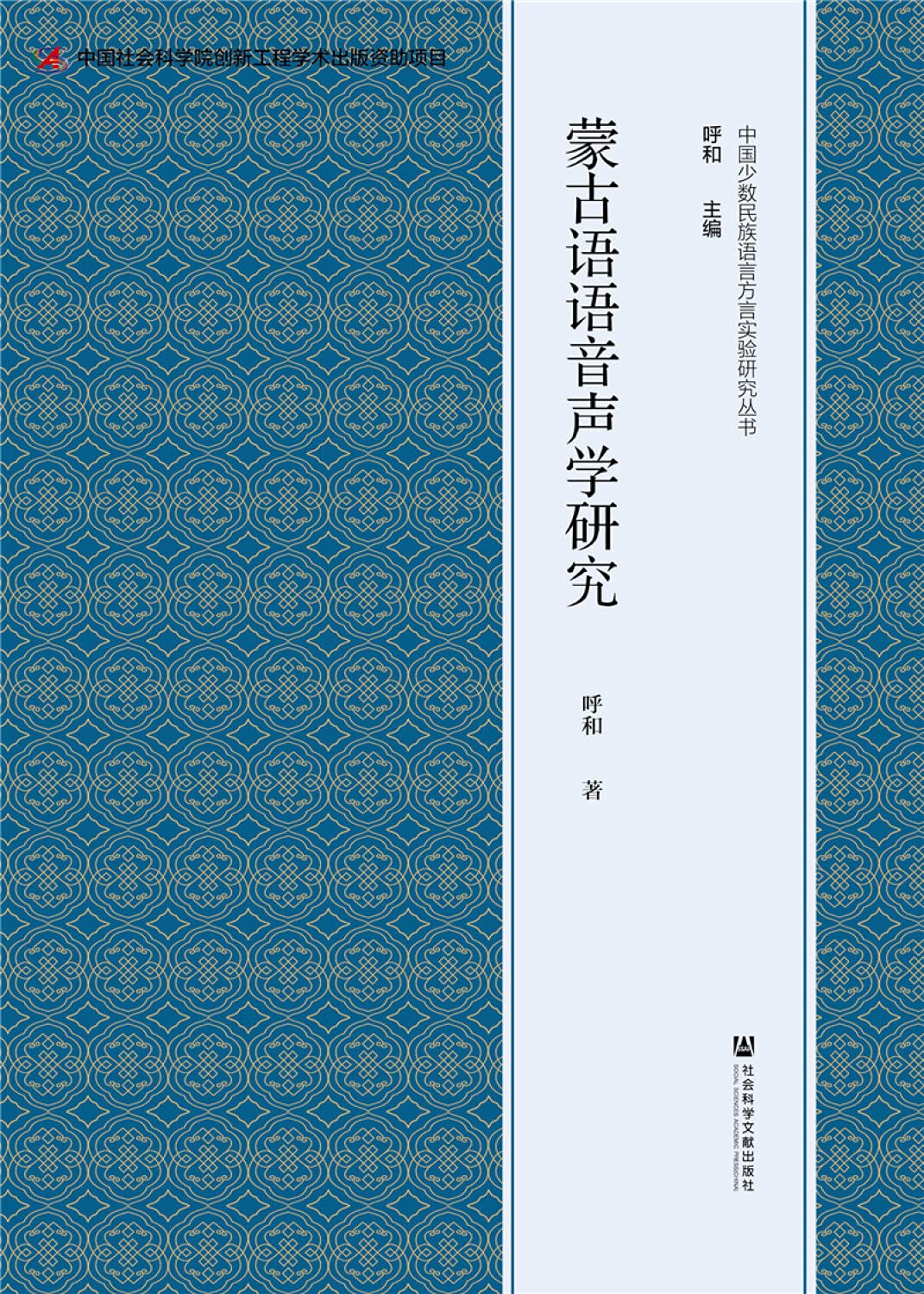Amazon.co.jp: 全新正版 蒙古语语音声学研究 呼和 社会科学文献出版社