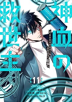 神血の救世主～0.00000001％を引き当て最強へ～【電子書籍特典付】 （１１） (Studio No.9)