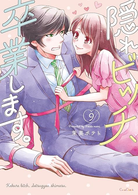『隠れビッチ、卒業します。【単行本版】９【電子限定】』の表紙イラスト 電子書籍 漫画
