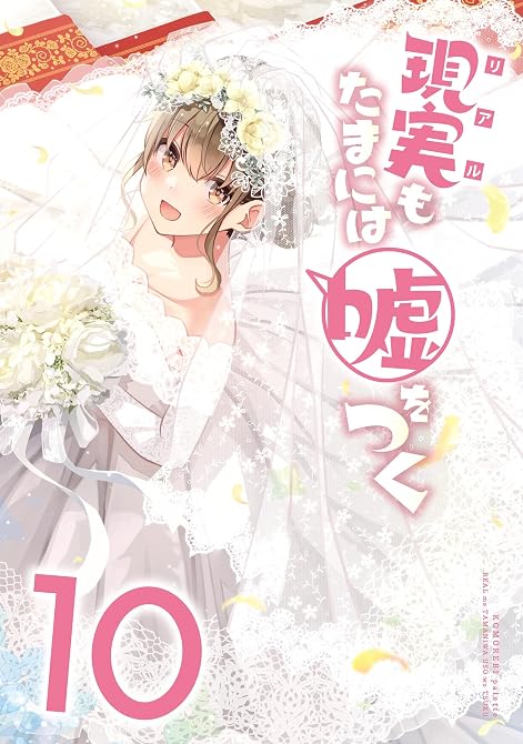 『【同人版】現実もたまには嘘をつく 10巻』の表紙イラスト 電子書籍 漫画