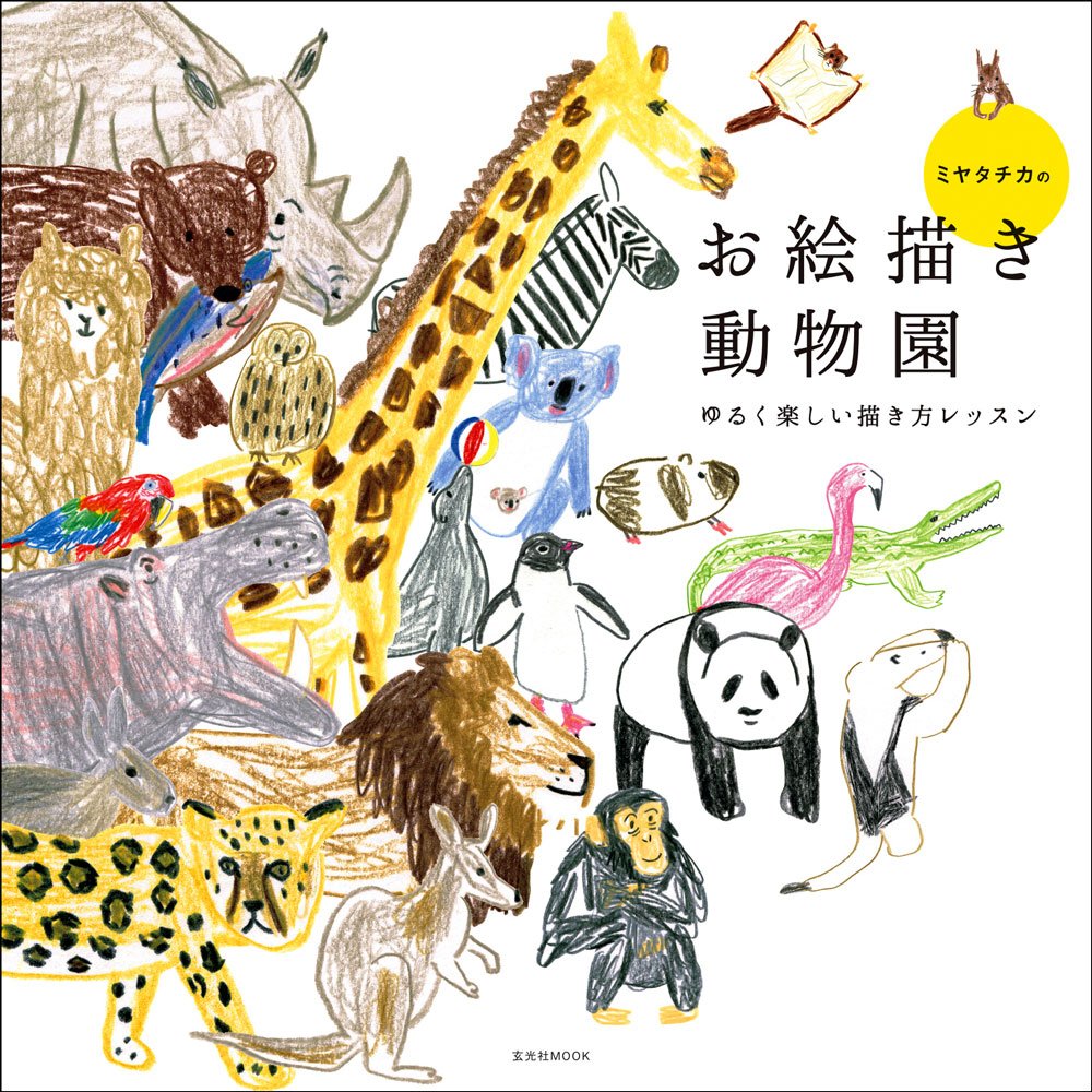 Chika Miyata's Drawing Zoo Animals / ミヤタチカのお絵描き動物園