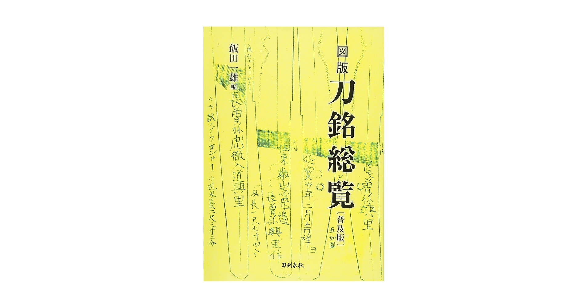 図版　刀銘総覧 図版 刀銘総覧〔普及版〕 | 飯田一雄 |本 | 通販 | Amazon