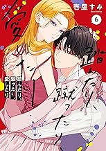 踏んだり、蹴ったり、愛したり６【電子限定特典付き】 (シルフコミックス)