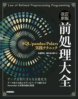 改訂新版 前処理大全〜SQL/pandas/Polars実践テクニック