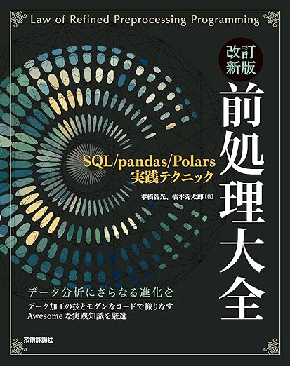 改訂新版 前処理大全〜SQL/pandas/Polars実践テクニックの表紙