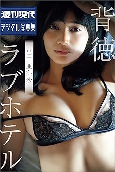 出口亜梨沙　背徳ラブホテル　週刊現代デジタル写真集 2023.05.17