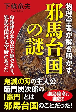 物理学者が解き明かす邪馬台国の謎 卑弥呼の本名は玉姫であり、邪馬台国は太宰府にあった