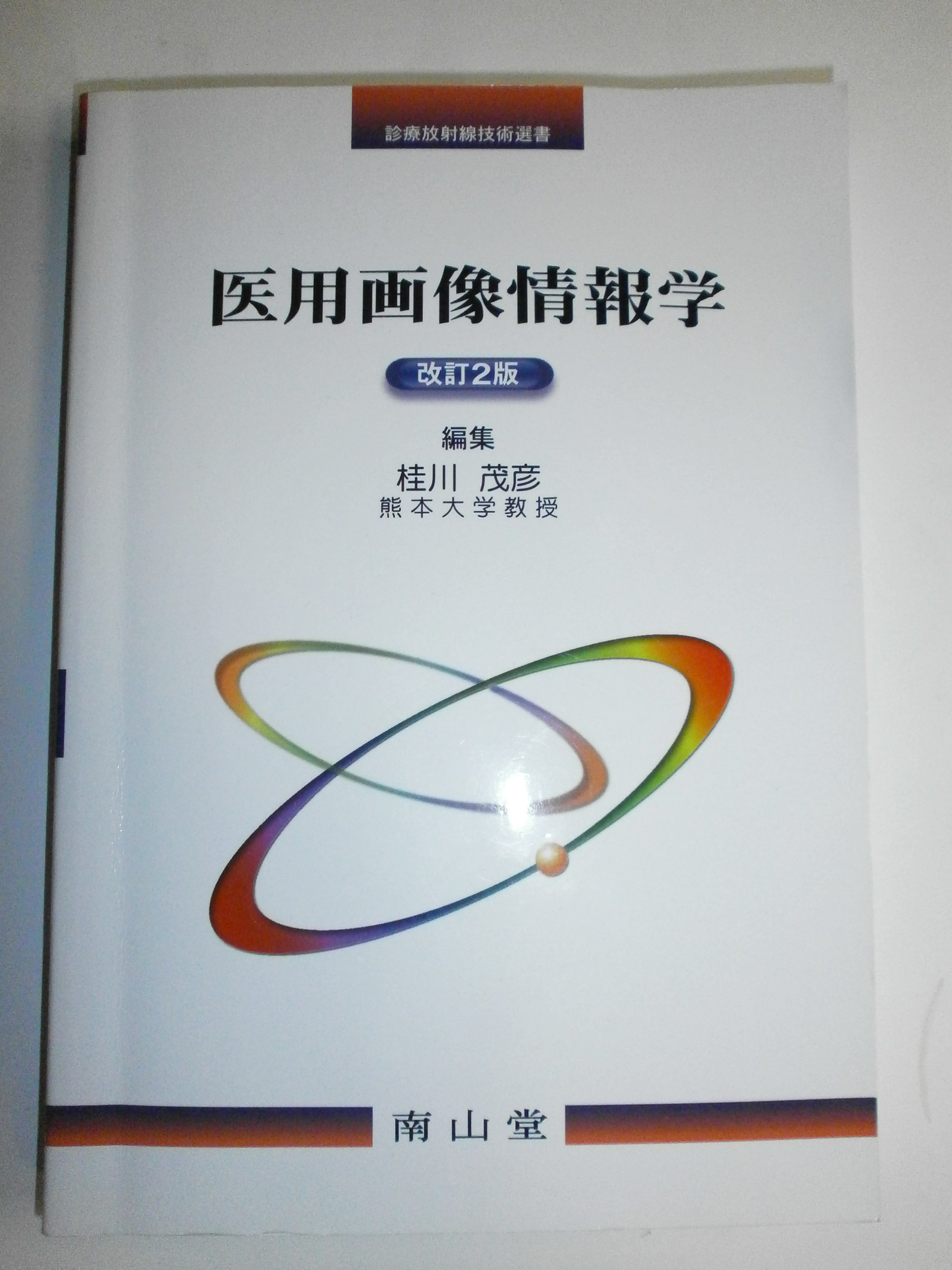 医用画像情報学 | 桂川 茂彦, 藤田 広志, 杜下 淳次, 白石 順二, 祐延