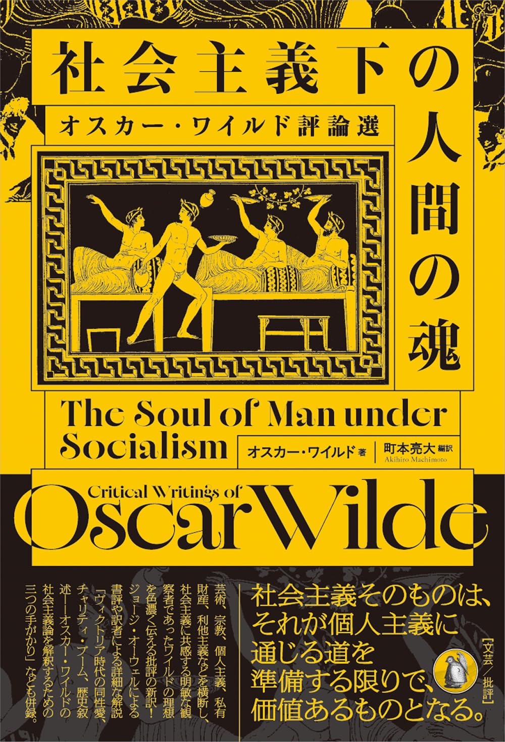Amazon.co.jp: 社会主義下の人間の魂: オスカー・ワイルド評論選