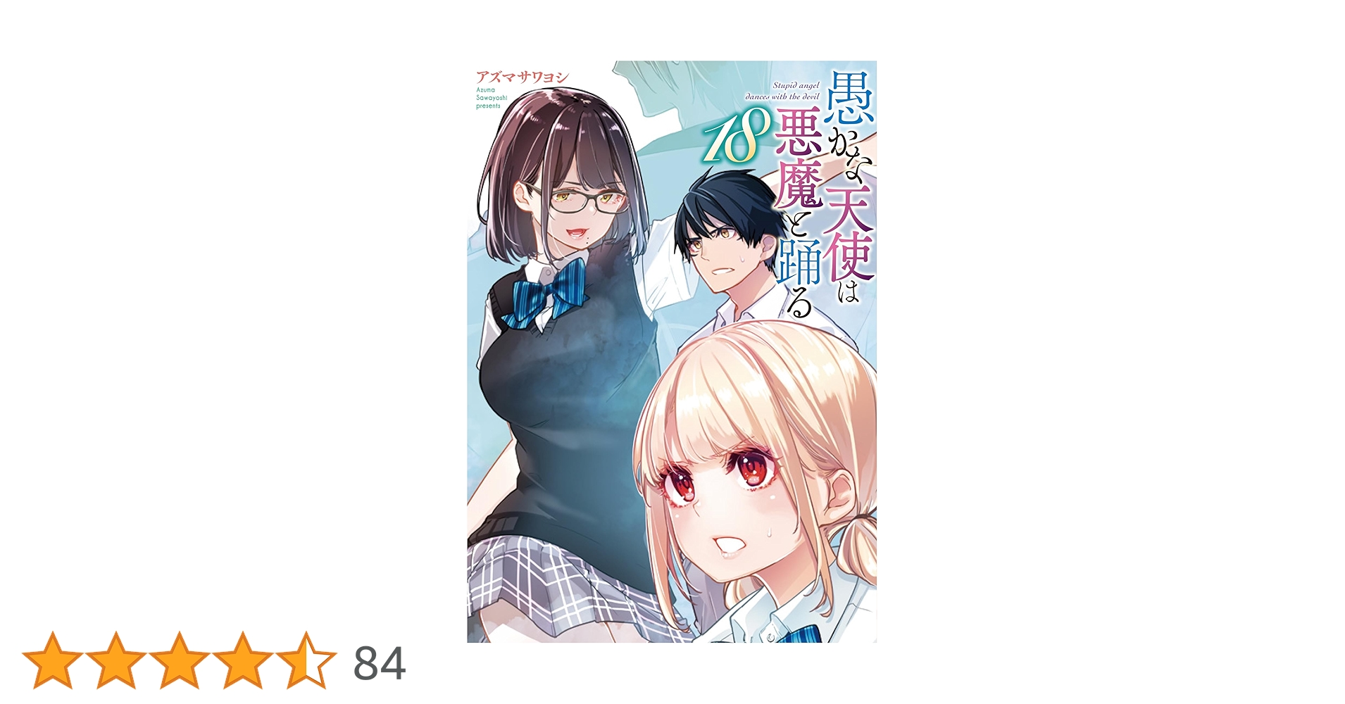 角川書店 - 愚かな天使は悪魔と踊る1〜18 愚かな天使は悪魔と踊る 21」アズマサワヨシ [電撃コミックス