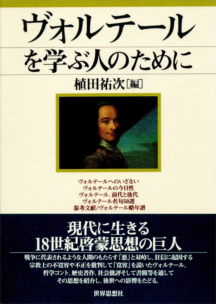 Amazon.co.jp: ヴォルテールを学ぶ人のために : 植田 祐次: 本