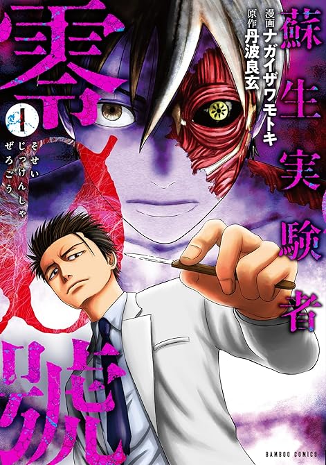 『蘇生実験者零號 (1)』の表紙イラスト 電子書籍 漫画