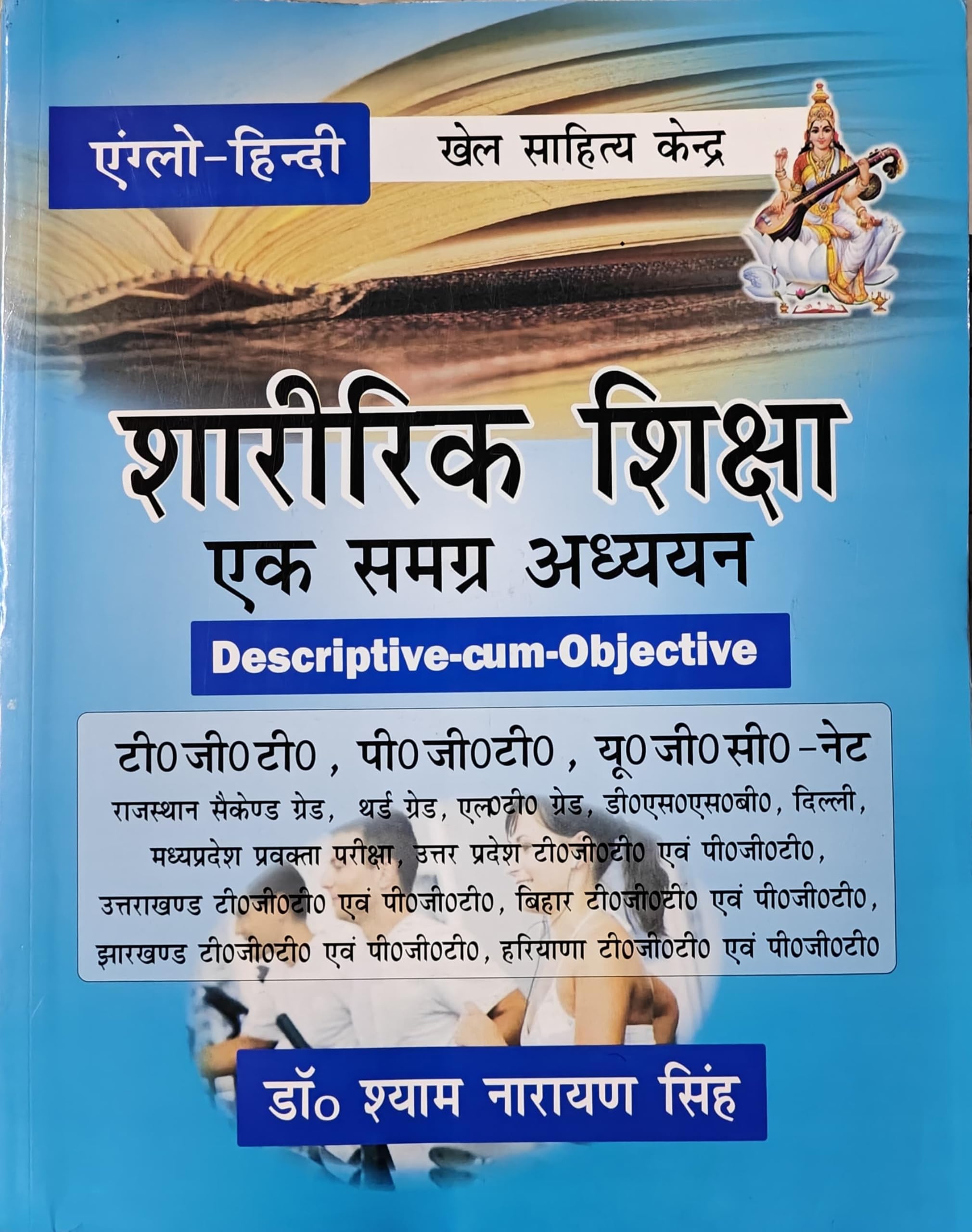 Sharirik Shiksha Ek Samagra Adhyayan (T.G.T.,P.G.T.,U.G.C.-Net) Paperback