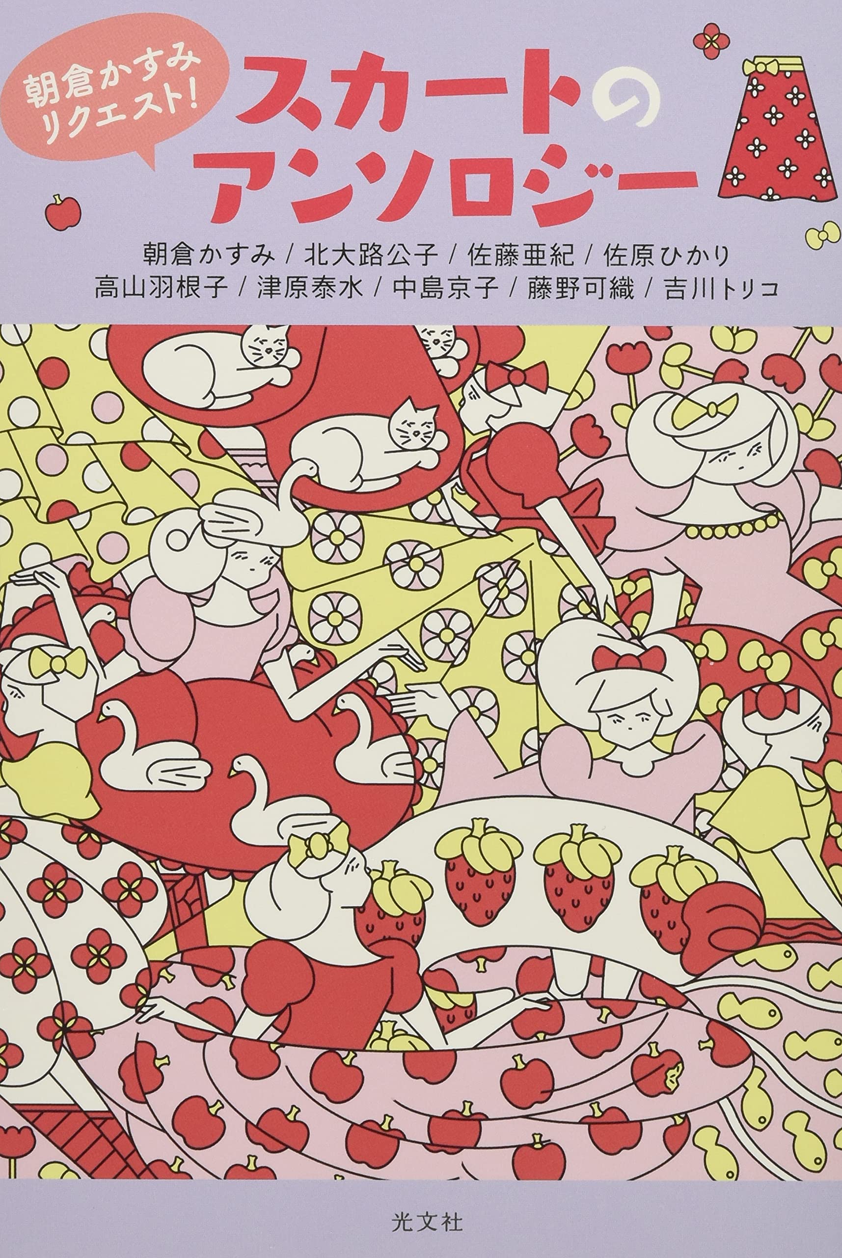 朝倉かすみリクエスト! スカートのアンソロジー