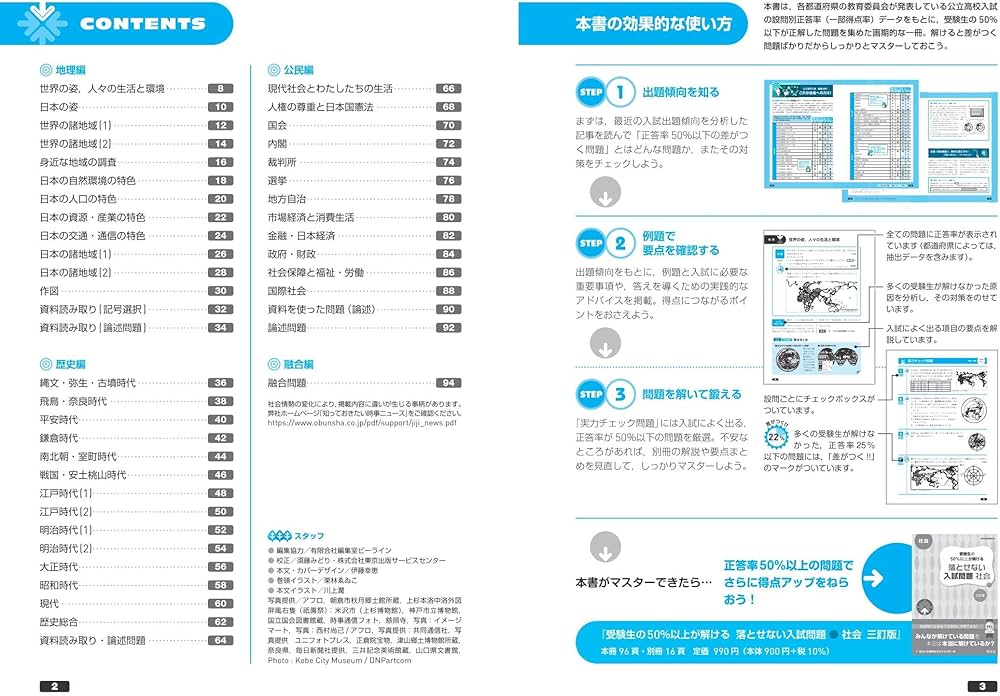 受験生の50%以下しか解けない 差がつく入試問題 社会 三訂版 | 旺文社