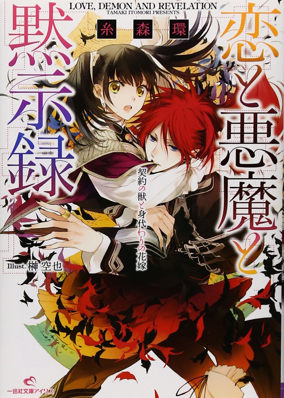 恋と悪魔と黙示録 契約の獣と身代わりの花嫁 一迅社文庫アイリス 糸森 環 榊 空也 本 通販 Amazon