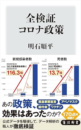 全検証 コロナ政策 (角川新書)