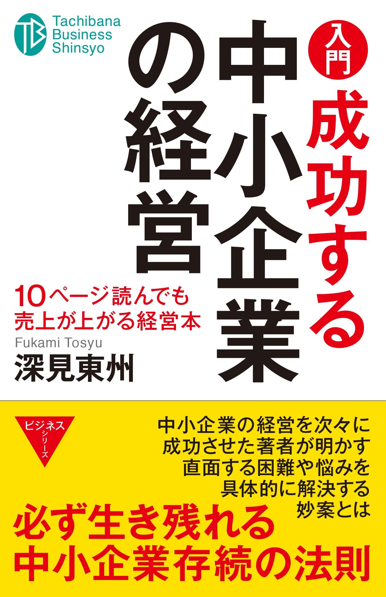 中小企業経営 百四十話 Amazon.co.jp: 入門成功する中小企業の経営: 10ペ-ジ読んでも売上が
