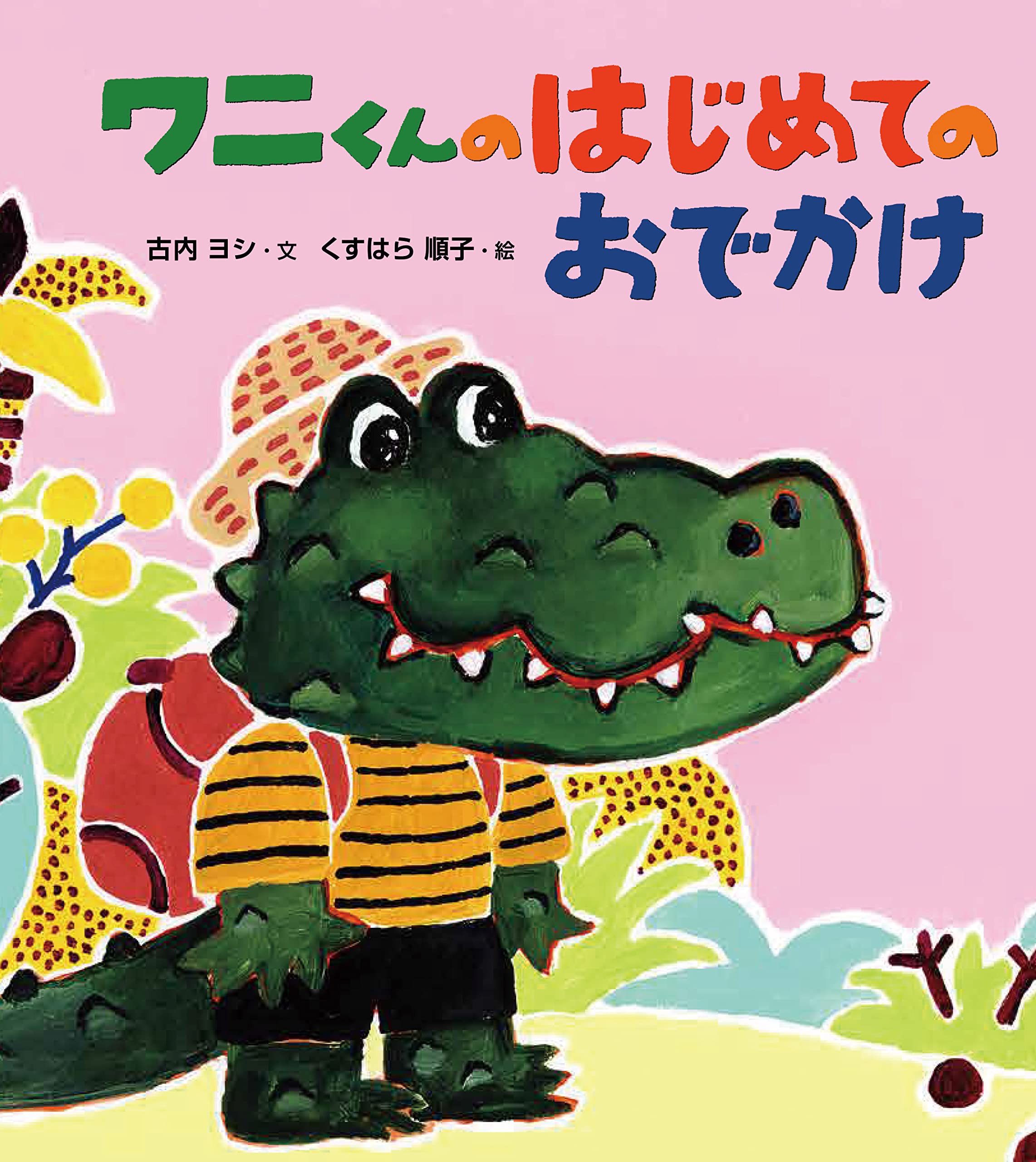 ワニの子 ワニくんのはじめてのおでかけ | 古内 ヨシ, くすはら 順子 |本 | 通販