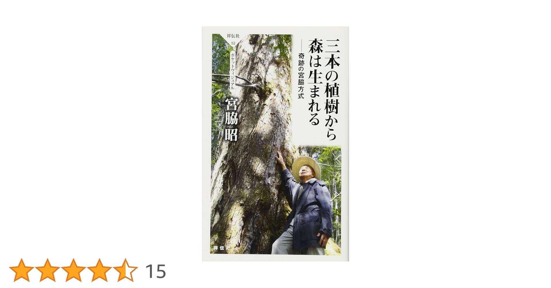 植樹マン「いのちの森の使者」 81RuoNfK7qL._UF350,350_QL50_.jpg
