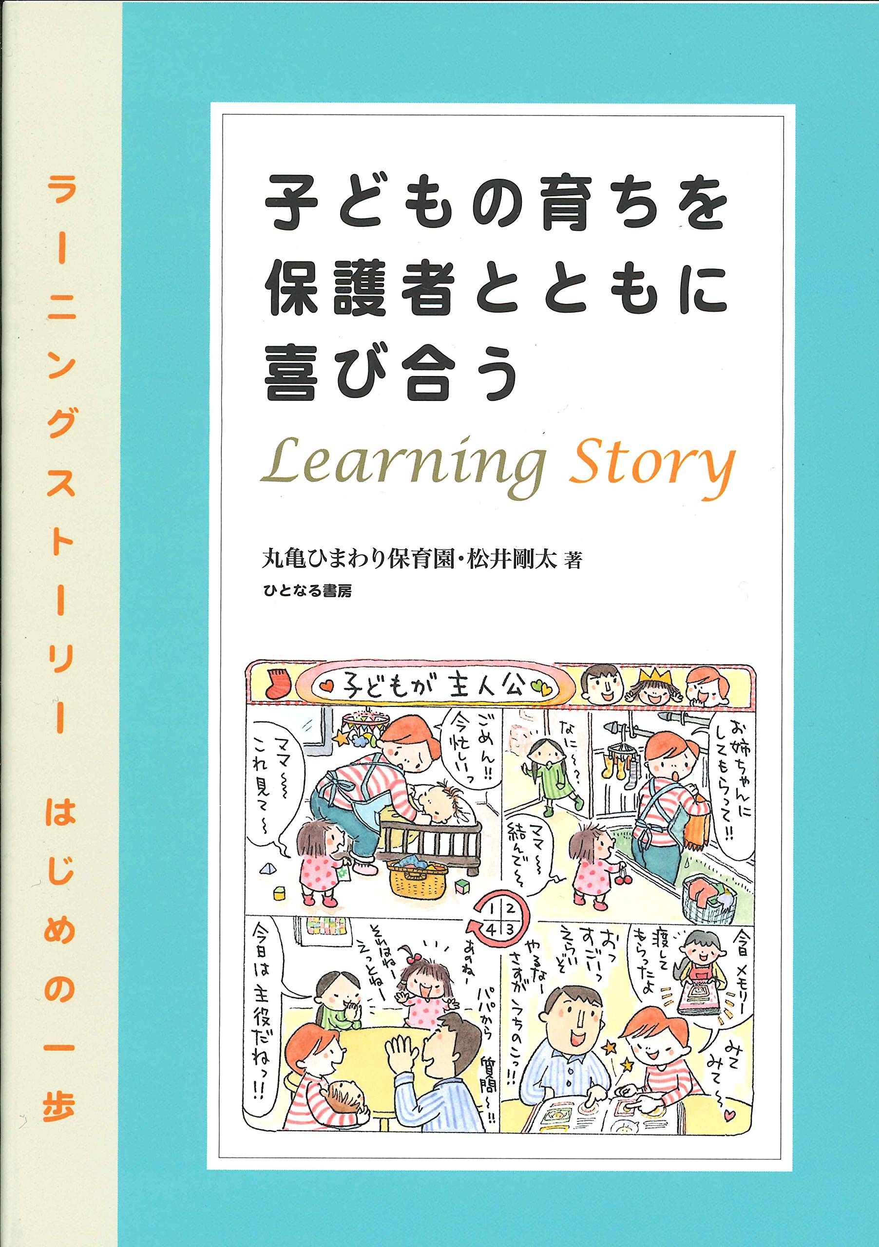 幼稚園生が書いた感動のストーリーが書かれたものです。 Amazon.co.jp: 子どもの育ちを保護者とともに喜びあう