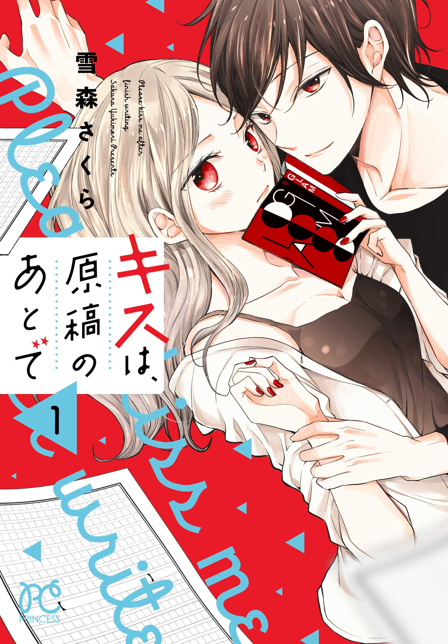 キスは原稿のあとで　1〜3巻　専用 キスは、原稿のあとで【分冊版】 1｜無料漫画（マンガ）ならコミック