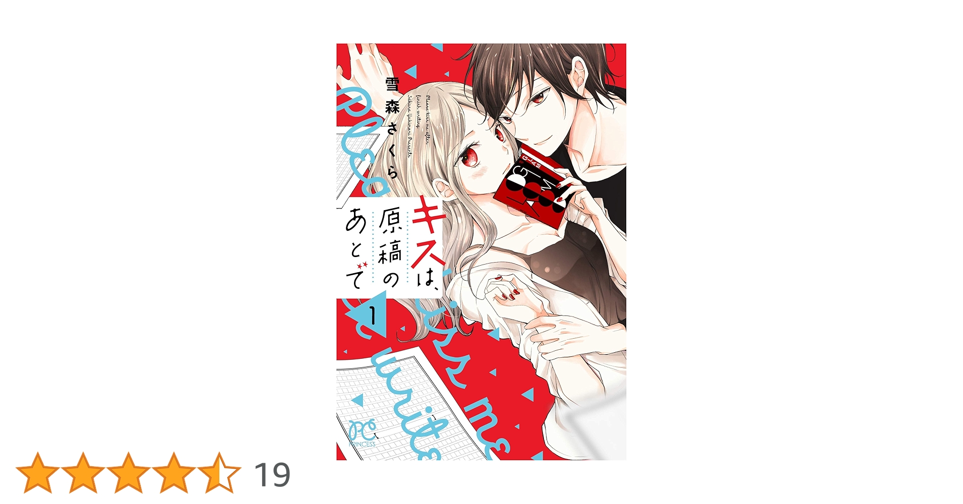 キスは原稿のあとで　1〜3巻　専用 Amazon.co.jp: キスは、原稿のあとで 1 (1) (プリンセスコミックス