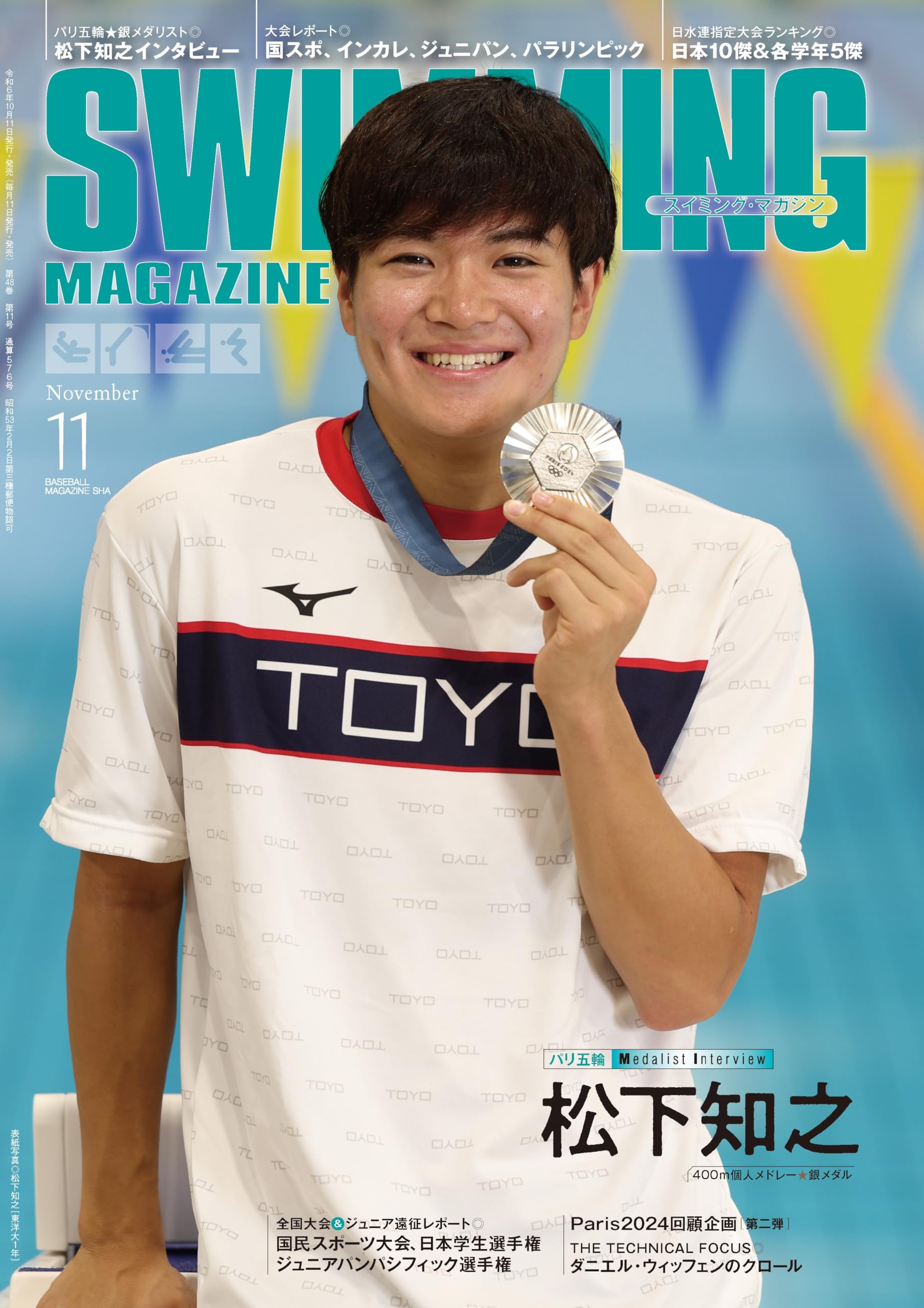 スイミング・マガジン 2024年 11 月号 | スイミング・マガジン