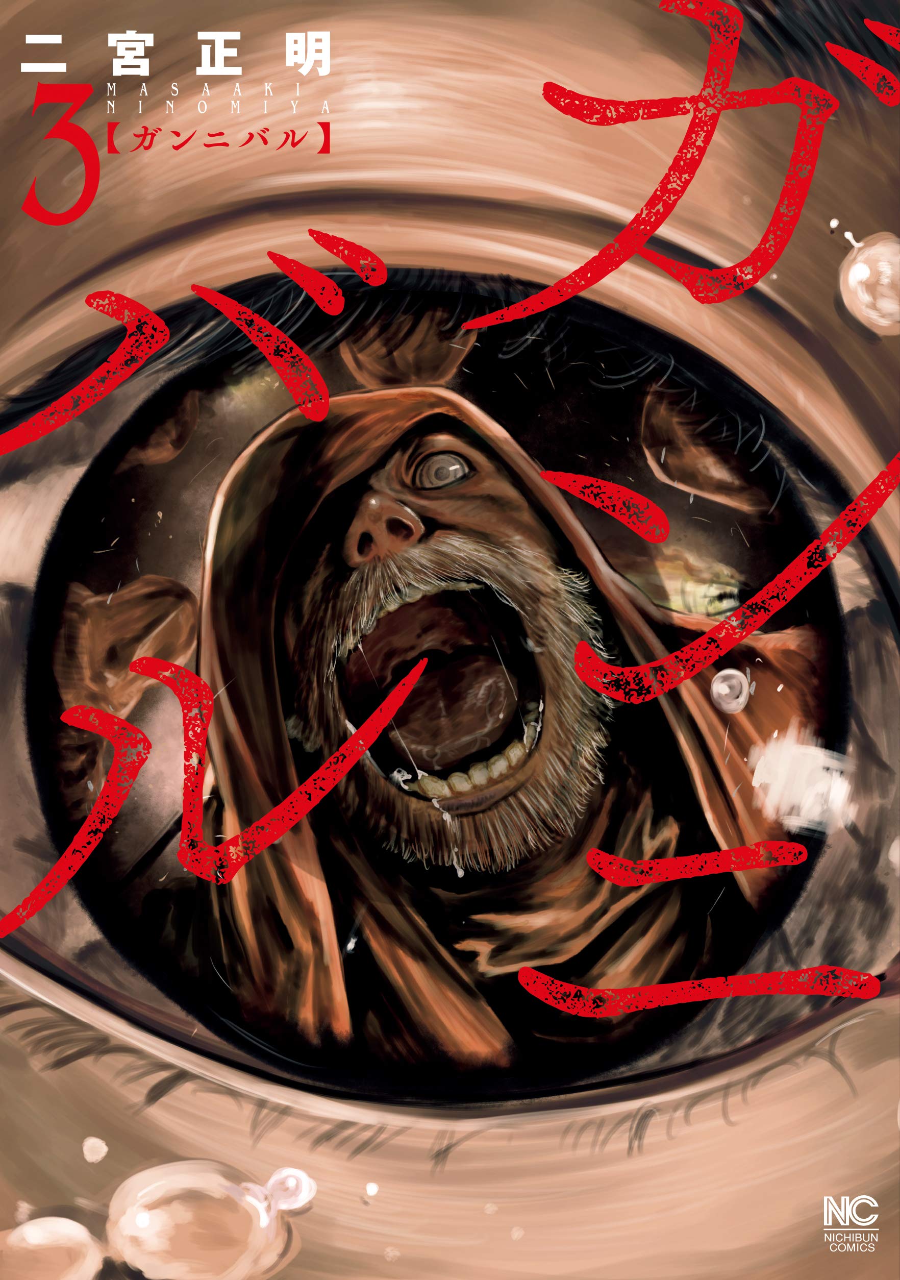 Amazon.co.jp: ガンニバル (3) (ニチブンコミックス) : 二宮 正明: 本