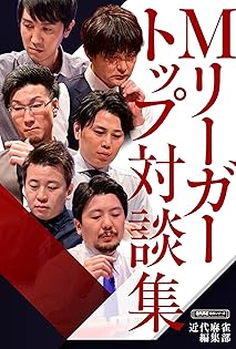 近代麻雀編　麻雀なんでも百科 近代麻雀編 麻雀なんでも百科 Amazon.co.jp: 麻雀なんでも百科
