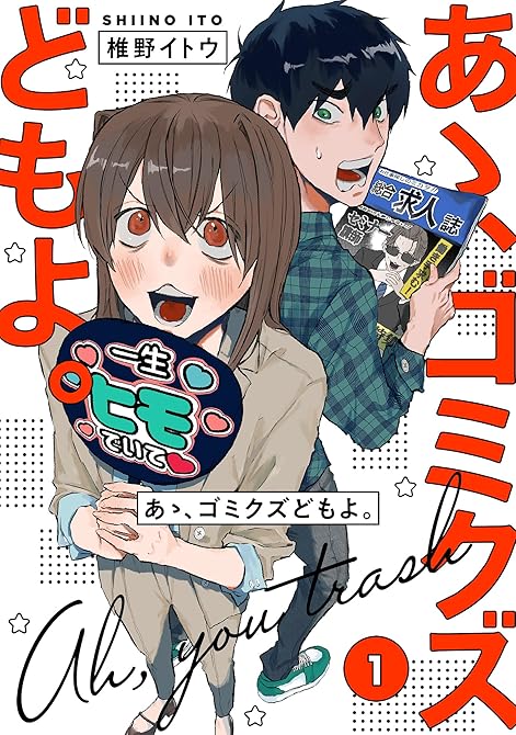 『【単行本版】あゝ、ゴミクズどもよ。（１）』の表紙イラスト 電子書籍 漫画