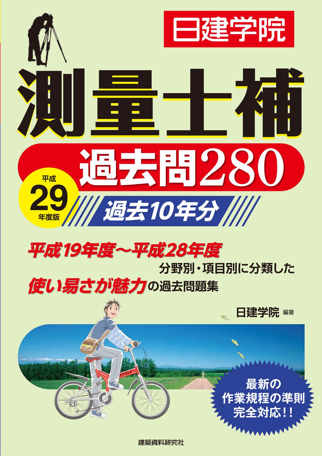 測量士補 過去問280 平成29年度版 | 日建学院 |本 | 通販 | Amazon