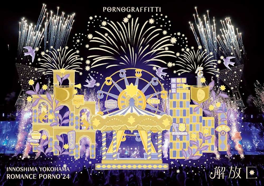 【未開封】因島・横浜ロマンスポルノ'24 〜解放区〜 DVD 通常盤⑥ Amazon.co.jp: 因島・横浜ロマンスポルノ'24 〜解放区〜 (通常盤) (DVD