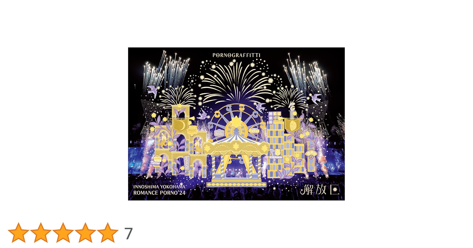 ポルノグラフィティ/因島・横浜ロマンスポルノ'24 〜解放区〜 (通常盤) Amazon.co.jp: 因島・横浜ロマンスポルノ'24 〜解放区〜 (通常盤
