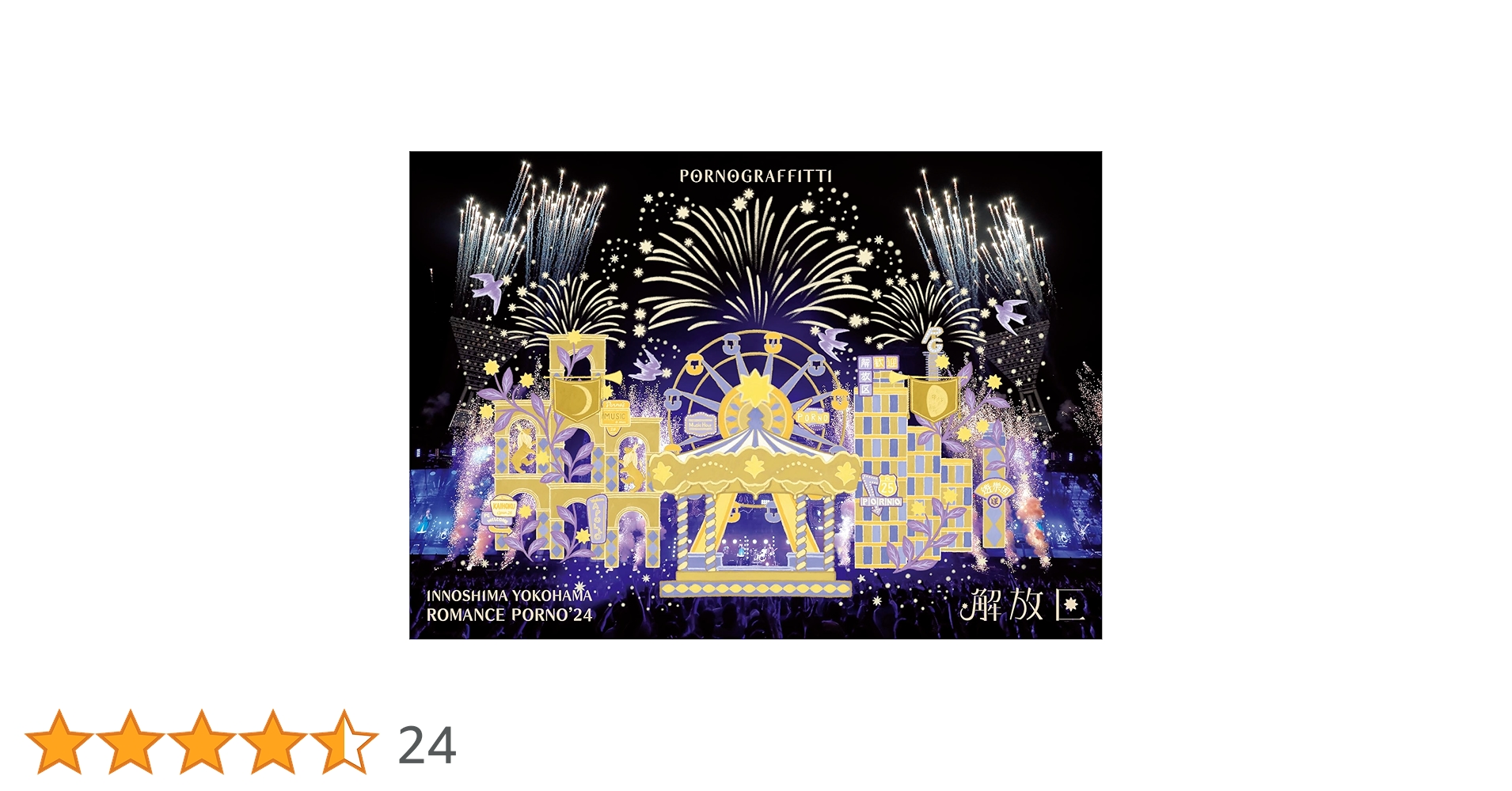 Amazon.co.jp: 【Amazon.co.jp限定】因島・横浜ロマンスポルノ'24