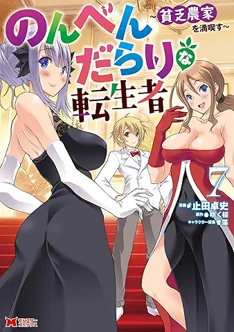 Nonbendarari na tenseisha Binbo noka o mankitsu su (のんべんだらりな転生者～貧乏農家を満喫す～) 01-07