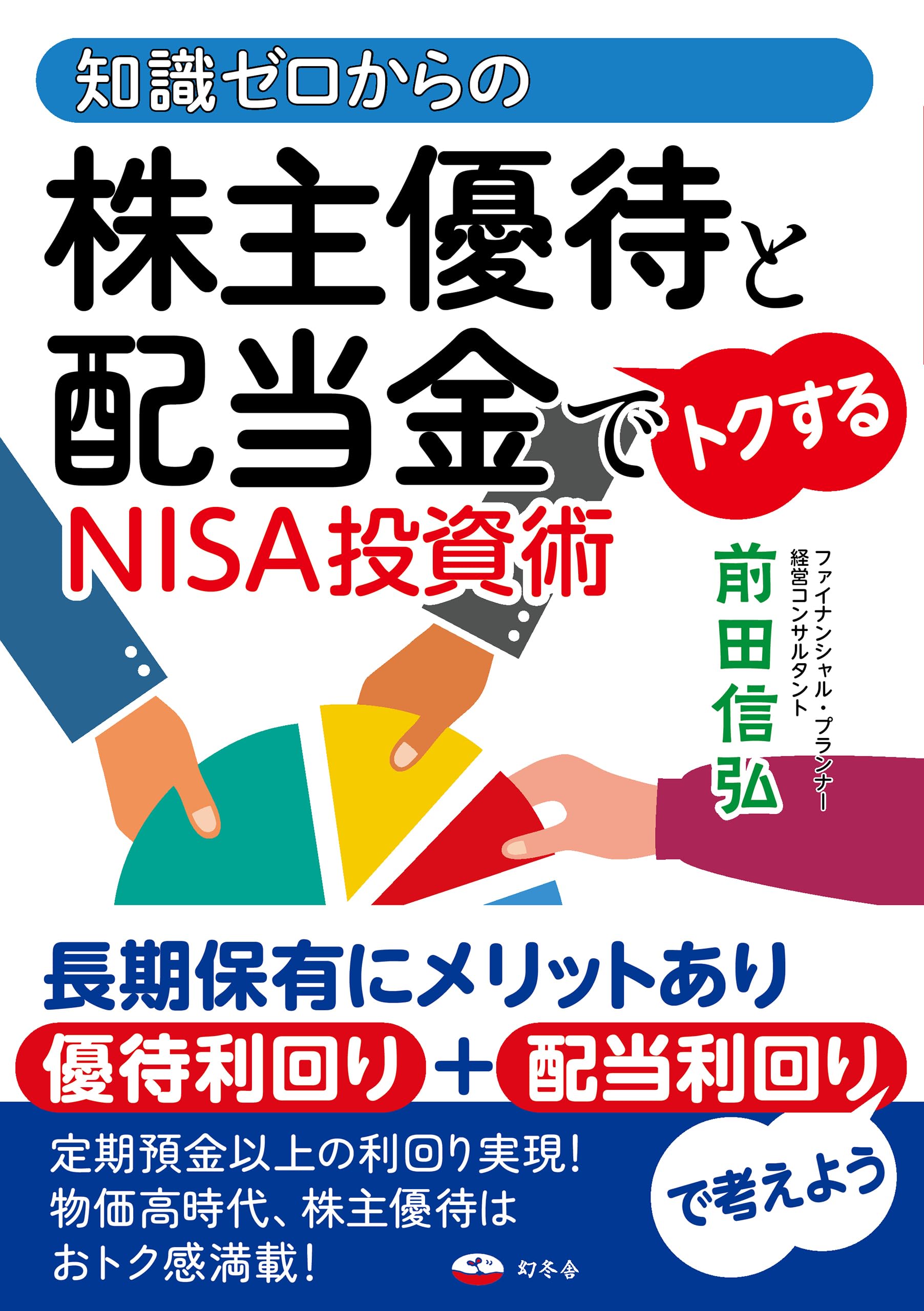 知識ゼロからの株主優待と配当金でトクするNISA投資術 | 前田