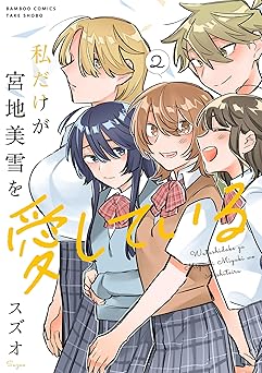 私だけが宮地美雪を愛している