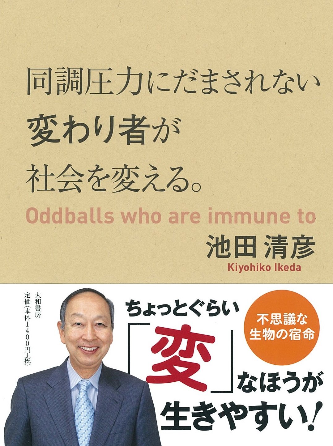 Amazon.co.jp: 同調圧力にだまされない変わり者が社会を変える