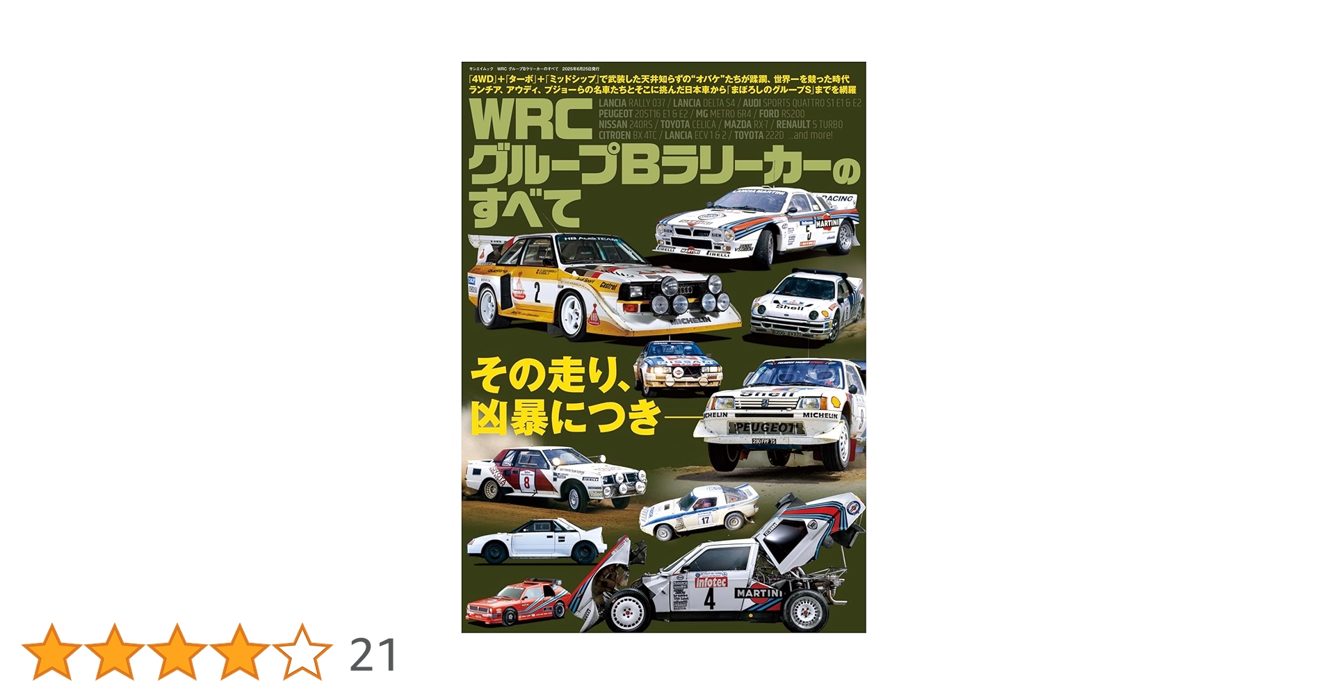 WRC グループBラリーカーのすべて サンエイムック | 三栄 |本