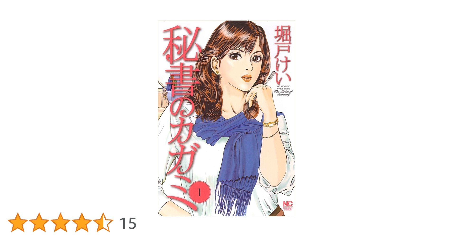 【中古】 秘書のカガミ ４/日本文芸社/堀戸けい Amazon.co.jp: 秘書のカガミ 1巻 (ニチブンコミックス) : 堀戸