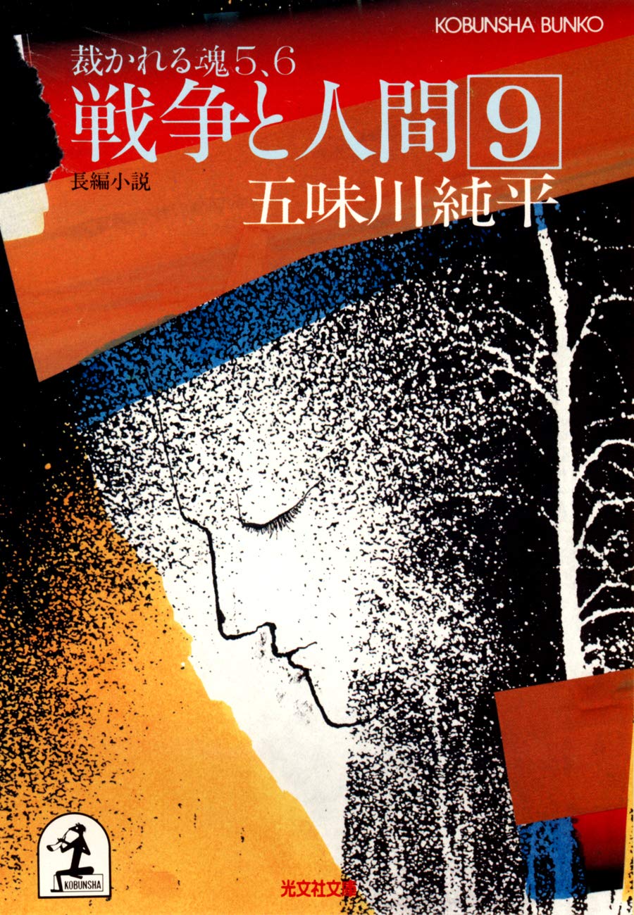Amazon.co.jp: 五味川 純平: 本、バイオグラフィー、最新