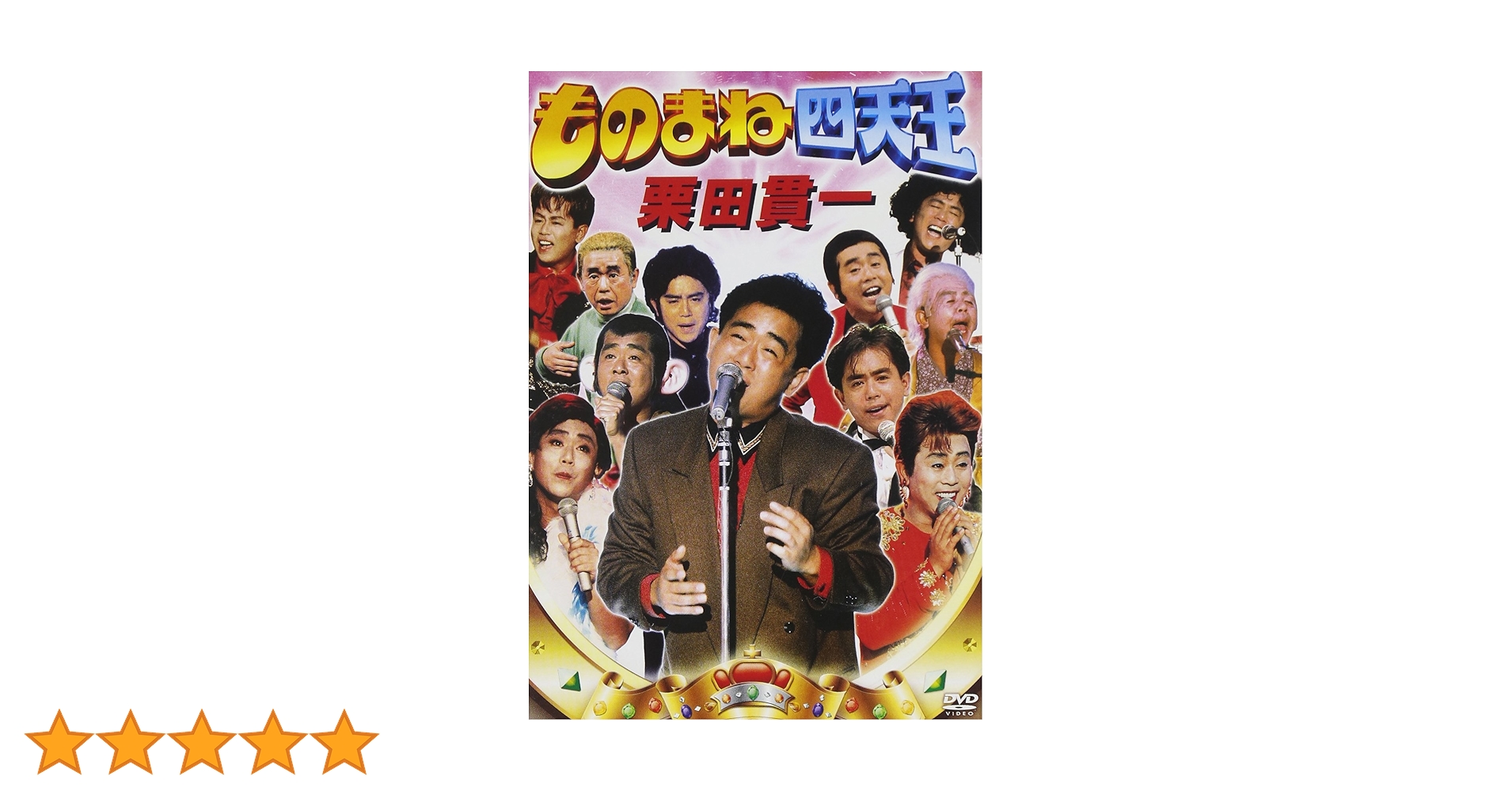 Amazon.co.jp: ものまね四天王 栗田貫一(仮) [DVD] : 栗田貫一