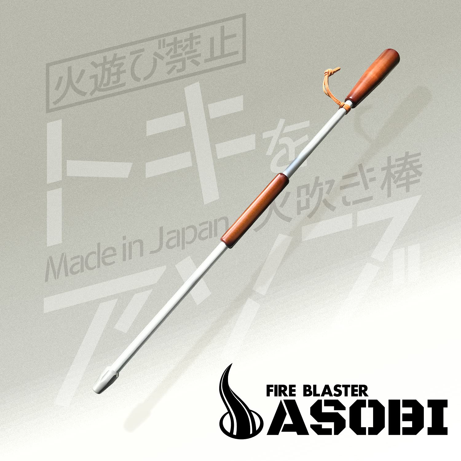 Amazon | SINANO WORKS 火吹き棒 ファイアーブラスター ASOBI | シナノ